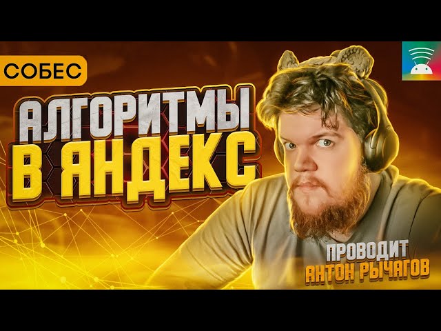 Собеседование в Яндекс. Алгоритмы