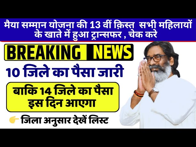 Maiya Samman Yojana 13th Kist Transfer // 13वीं किस्त सभी महिलाओं के खाते में हुआ ट्रांसफर ,चेक करें