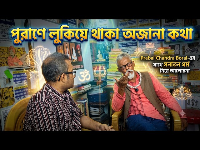 Untold Stories Hidden in the Puranas | A Discussion on Sanatana Dharma with Prabal Chandra Boral