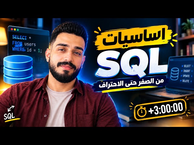 تعلم لغة SQL للتعامل مع قواعد البيانات من الصفر حتى الاحتراف | تحليل بيانات | عمر الطاهر