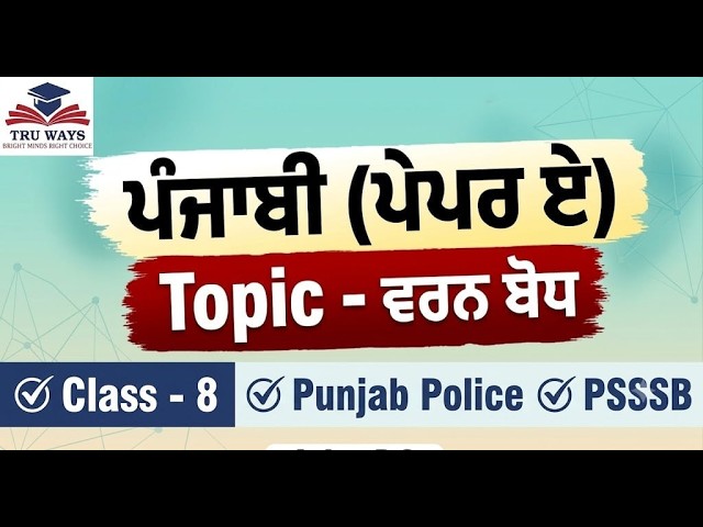 ਵਰਨ ਬੋਧ (Class-8)| ਪੰਜਾਬੀ ਪੇਪਰ A 2026 |Complete Punjabi Revision| PSSSB |Punjab Police Exam|TRU WAYS