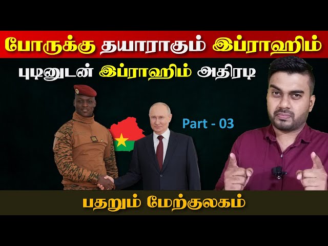 போ*ருக்கு தயாராகும் இப்ராஹிம் | புடினும்  இப்ராஹிமும் | Ibrahim traore - 03 | Inside