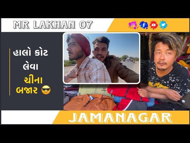 હાલો કોટ લેવા ચીના બજાર જામનગર // halo kotleva china bajar jamanag// #jamanagar #minivlog  #vlog
