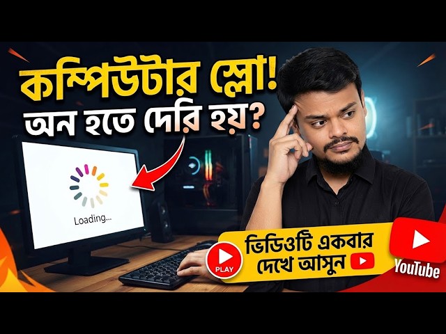 Computer Slow? অন হতে দেরি হয়? | PC Fast করার সহজ উপায় | Bangla Tutorial 2026