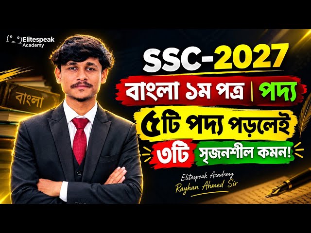 SSC 2027 Bangla 1st Paper Suggestion | Study These 5 Poems to Nail 3 Creative Questions! 🔥 || Ray...