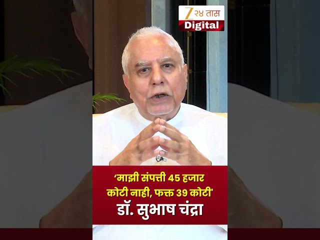 Video Message from Dr. Subhash Chandra | माझी संपत्ती 45 हजार कोटी नाही, फक्त 39 कोटी'