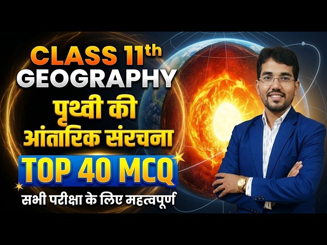 Class 11th Geography: पृथ्वी की आंतरिक संरचना Top 30+ VVI Objective Questions