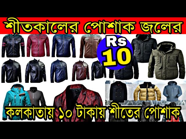 কলকাতার বেস্ট সন্ধান কলকাতায় ১০টাকায় শীতের জিনিস | এই জিনিস চার ডবল দামে বিক্রি হবে