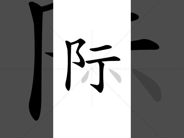 ✔ How to write Chinese character 际(jì) - International| HSK handwriting intermediate level - 127