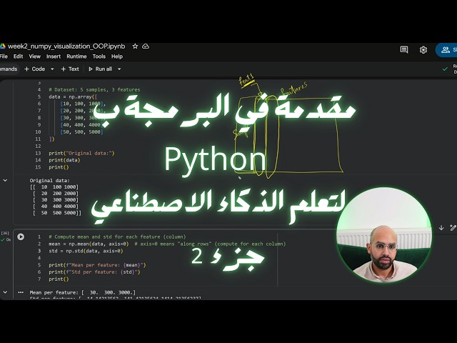 Python for Machine Learning, OOP, Vectorization and Visualization بالعربي