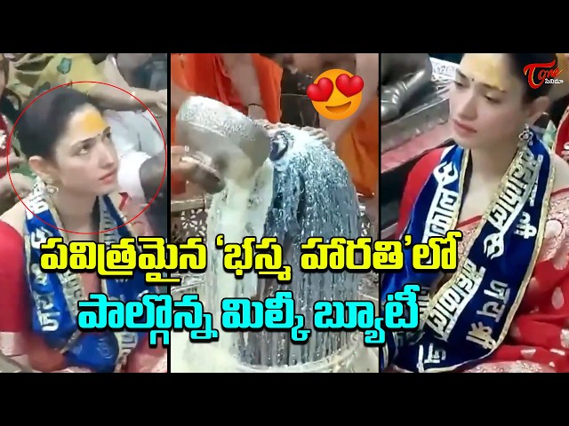 ఉజ్జయిని మహాకాళేశ్వరుడిని దర్శించుకున్న హీరోయిన్ తమన్నా | Actress Tamanna At Ujjain's Mahakaleshwar