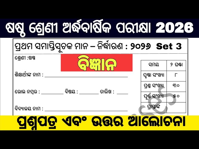 6th class half yearly exam 2026 question paper / 6 class half yearly exam 2026 science