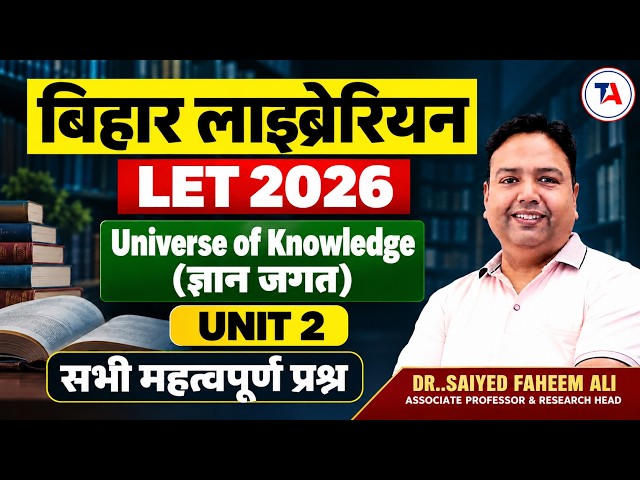 बिहार लाइब्रेरियन LET 2026 | Universe of Knowledge (ज्ञान जगत) | UNIT-2 | सभी महत्वपूर्ण प्रश्न 🔥