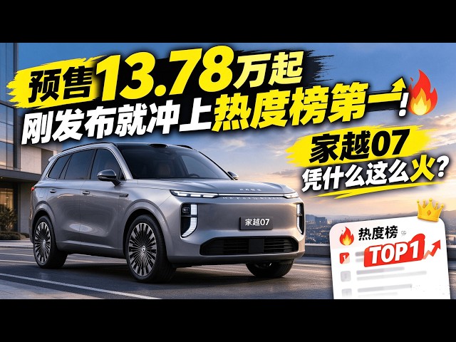 預售13.78萬起，剛發佈就衝上熱度榜第一！家越07憑什麼這麼火？