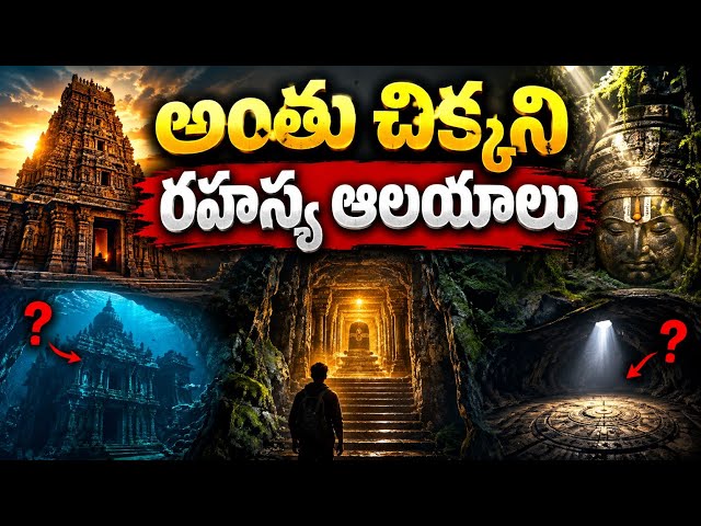 మన దేశంలోని అంతుచిక్కని రహస్య ఆలయాలు | Mysterious Temples in India | Indian Temples