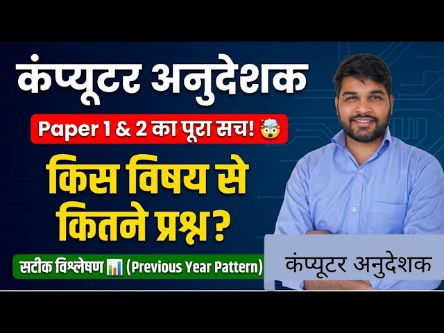 Computer Anudeshak Paper 1 & 2 Syllabus Analysis | How many questions from which subject? 📊
