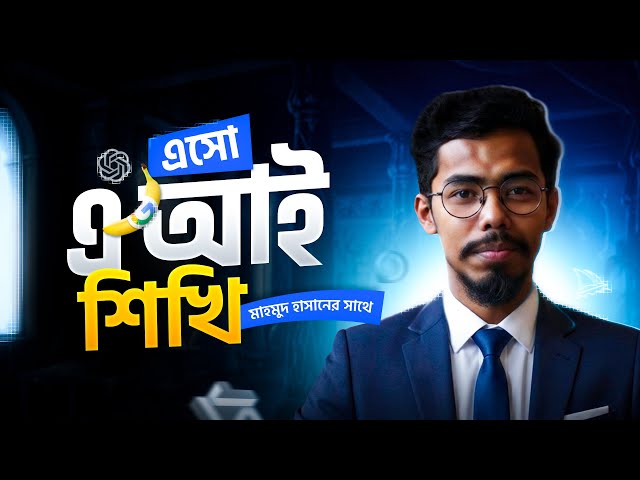 Let's Learn AI | Free AI Course in Bangla | Prompt Engineering + AI Tools Practice