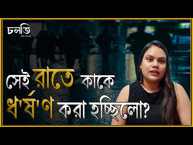 মেয়েটি একটা কথাই বলছিলো 'তুই আমাকে বাঁচালি না' | Horror Story | রহস্য গল্প | চলতি