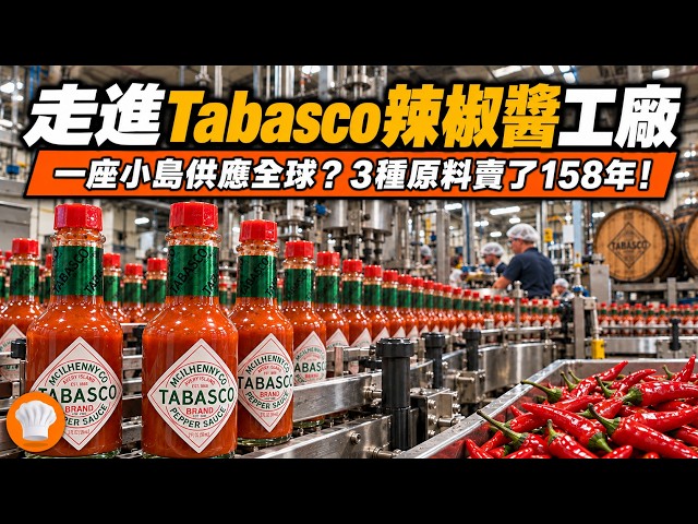 One small island supplies hot sauce to 195 countries and regions! Go inside the Tabasco factory t...