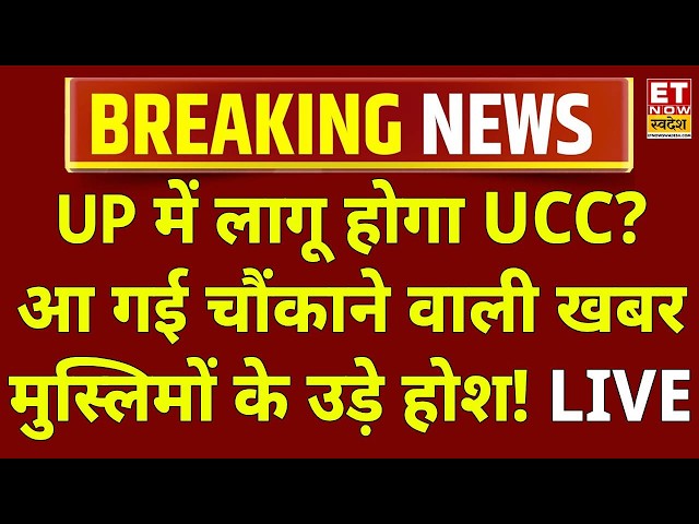 UP UCC News LIVE: यूपी में लागू होनेजा रहा है UCC?, आ गई तारीख! | Amit Shah | Big Breaking