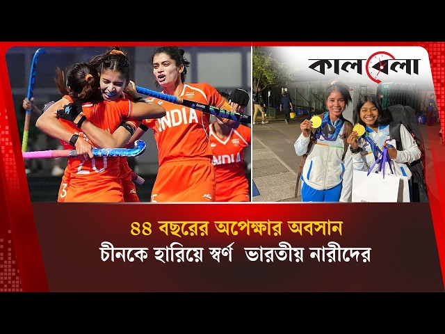 ৪৪ বছর পর এশিয়ান গেমসে স্বর্ণ জয়, চীনকে হারিয়ে অলিম্পিকের টিকিটও নিশ্চিত করেছে ভারতীয় নারীরা