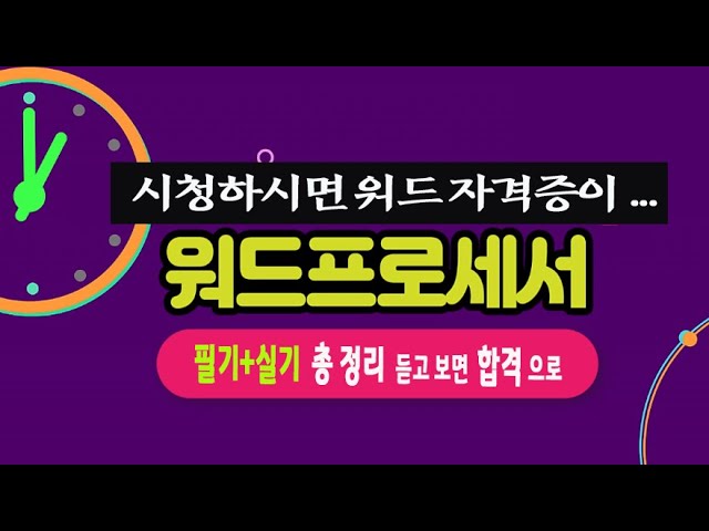 보고 듣기만 해도 워드프로세서 2021년 자격증 취득에 도움되는 워드 필기 실기 종합 요점정리및 최신 기출문제 풀이 강의