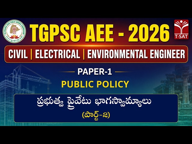 TGPSC AEE-2026 PAPER - I | Public Policy: ప్రభుత్వ ప్రైవేటు భాగస్వామ్యాలు (part-2) | T-SAT