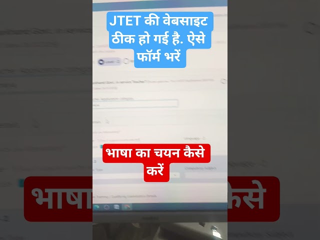 JTET में भाषा का चयन कैसे करें || JTET की फॉर्म कैसे भरें.