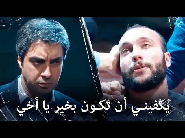 عملية إنقاذ بوسات - يكفيني أن تكون بخير يا أخي