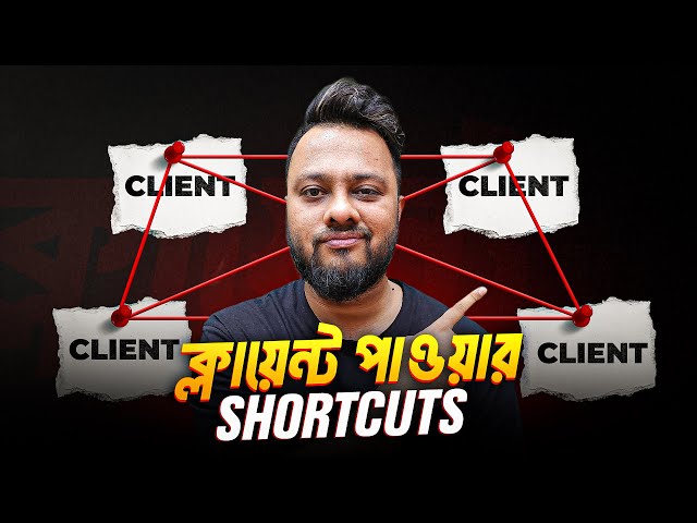 যেই কারণে আপনি ক্লায়েন্ট পাচ্ছেন না !