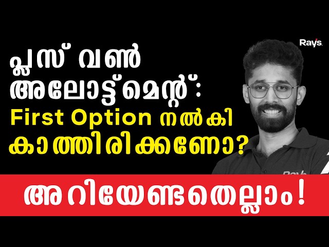Plus One Admission: അപേക്ഷിക്കുമ്പോൾ ഈ 4 കാര്യങ്ങൾ ശ്രദ്ധിക്കുക! | Rays Education