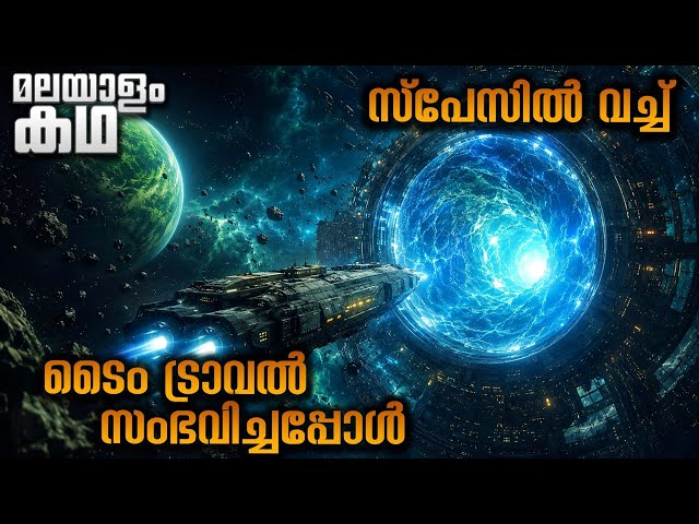 ആൽഫ പ്രൈം എന്ന ഗ്രഹത്തിലേക്ക് ഒരു യാത്ര 💥@movieflixmalayalam