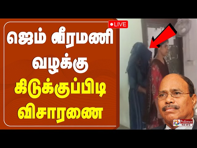 GEM Veeramani | ஜெம் வீரமணி வழக்கு - கிடுக்குப்பிடி விசாரணை | Police Enquiry