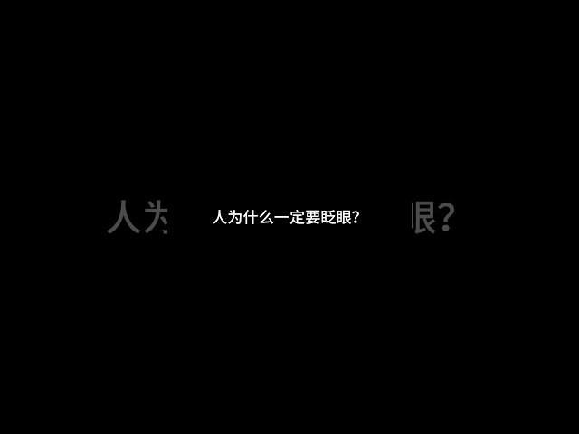 【眨眼悖論｜第1層】人為什麼非得不停眨眼？其實是在「維護鏡頭」 #眨眼 #淚膜