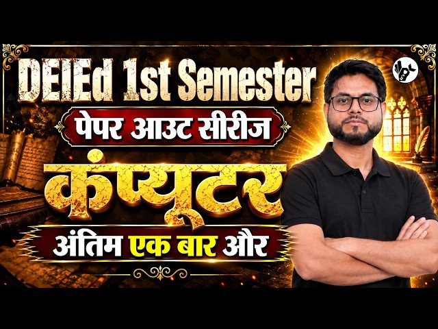 सम्पूर्ण महामैराथन🔥 Up deled 1st semester Computer Paper Out Series Class 2026 सब खत्म🔥/deled 2026