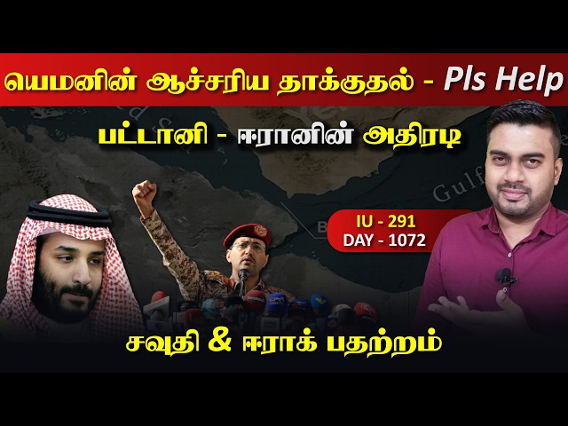 யெம*னின் ஆச்சரிய தாக்kuதல், Pls help பட்டானி, ஈராrனின் அதிரடி | Inside