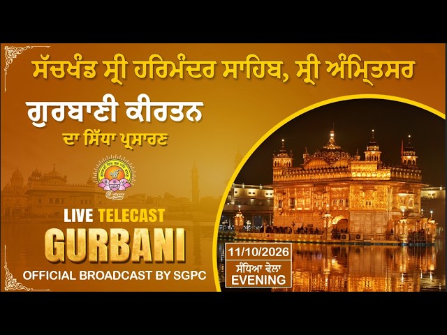 Official SGPC LIVE | Gurbani Kirtan | Sachkhand Sri Harmandir Sahib, Sri Amritsar | 11.10.2026