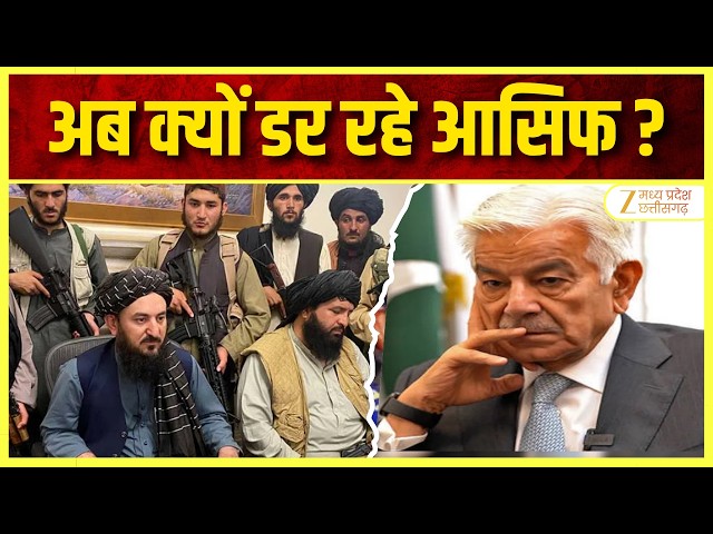Taliban Terror in Pak: तालिबान से दोस्ती, अब ख्वाजा आसिफ का डर? | इशारे और ठहाके पर उठे सवाल