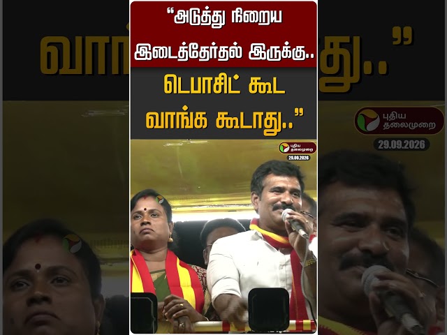 "அடுத்து நிறைய இடைத்தேர்தல் இருக்கு டெபாசிட் கூட வாங்க கூடாது.." #shorts #ctrnirmalkumar #tvk