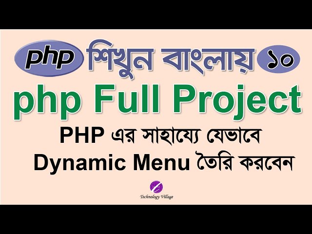 Create Dynamic Menu in PHP : PHP Project Tutorial - 10 : PHP Bangla Tutorial