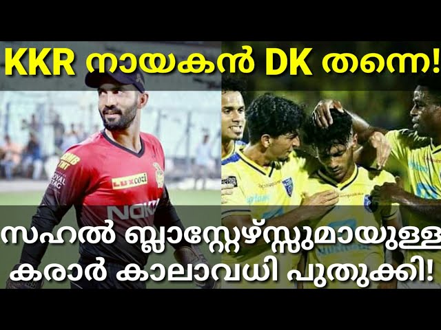 KKR ക്യാപ്റ്റൻ DK!IPL LATEST News And Updates|ISL LATEST #Keralablaster #Isl #Ipl2020 #Sahal #KKR