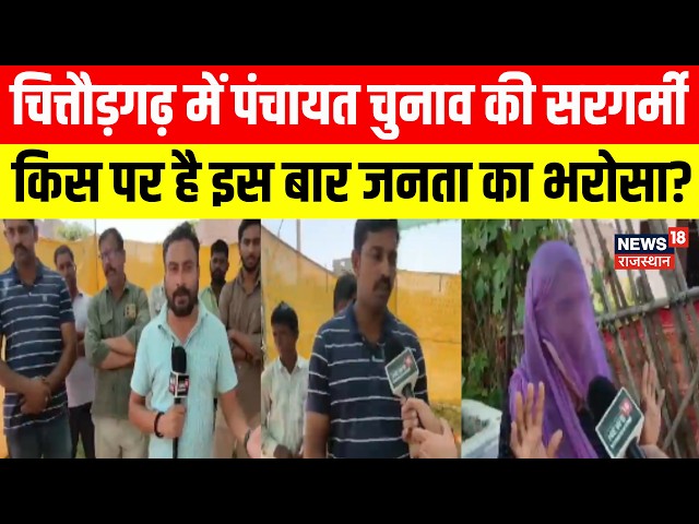 Rajasthan Panchayat Election: चित्तौड़गढ़ में पंचायत चुनाव की सरगर्मी|BJP VS Congress | Chittorgarh