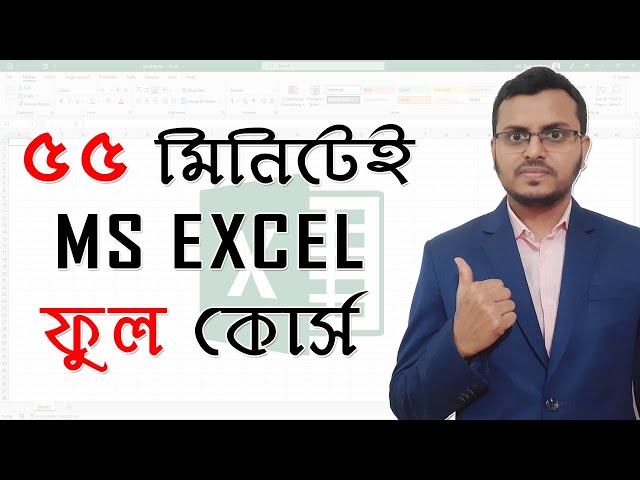 এক্সেল সম্পূর্ণ বাংলা টিউটোরিয়াল | সম্পূর্ণ মাইক্রোসফট এক্সেল টিউটোরিয়াল বাংলায়