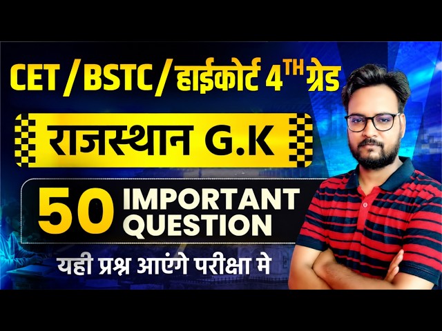 CET / BSTC / 4th Grade राजस्थान GK | 50 Most Important Questions | परीक्षा में यही प्रश्न आएंगे 🔥