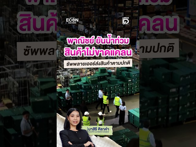 Ministry of Commerce assures no product shortages due to flooding; suppliers continue normal deli...