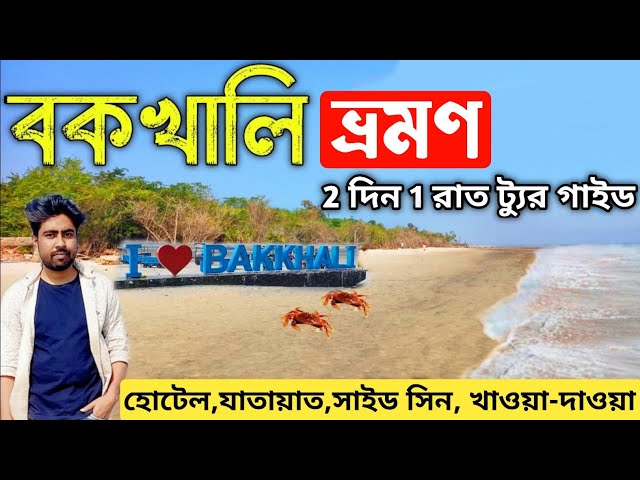 Bakkhali Tour । Bakkhali Tour Guide । Bakkhali Hotel । Bakkhali Tourist Places। Bakkhali Sightseeing