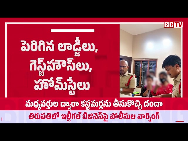 తిరుపతిలో ఇల్లీగల్ బిజినెస్ పై పోలీసుల వార్నింగ్ | Prostitution In Tirupati Hotels | BIG TV