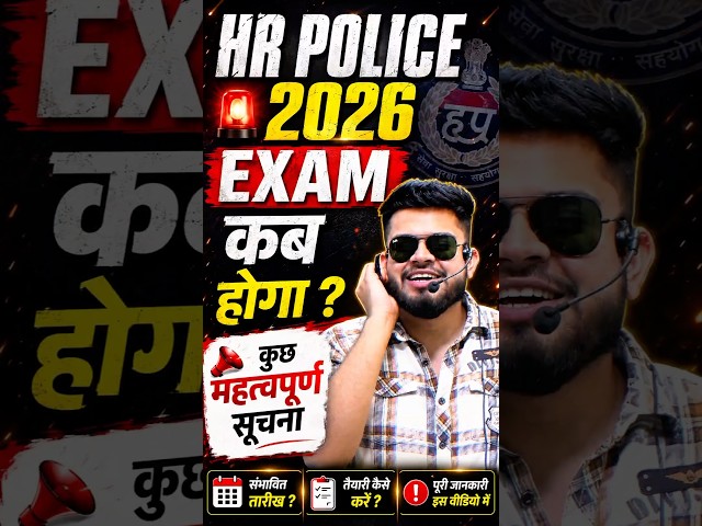 Haryana Police Constable 2026 exam kab hoga ? इतना delay क्यों हो रहा है? #shorts