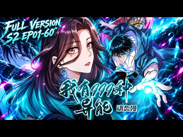 💥【FULL第二季完結】EP01-60一口氣《我有999種異能/I Have 999 Types of Supernatural Powers S2》#動態漫畫 #小說改編 #奇幻 #comics