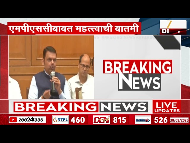 Cm Accepted MPSC Demands | फडणवीसांकडून MPSC विद्यार्थ्यांच्या मागण्या मान्य